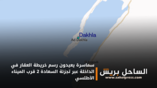 سماسرة يعيدون رسم خريطة العقار في الداخلة عبر تجزئة السعادة 2 قرب الميناء الأطلسي