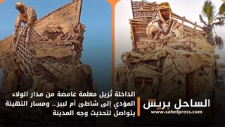 الداخلة تُزيل معلمة غامضة من مدار الولاء المؤدي إلى شاطئ أم لبير… ومسار التهيئة يتواصل لتحديث وجه المدينة