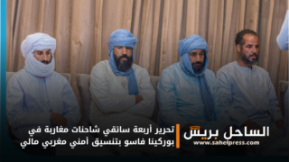 تحرير أربعة سائقي شاحنات مغاربة في بوركينا فاسو بتنسيق أمني مغربي مالي