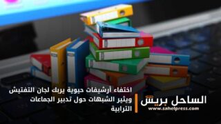 اختفاء أرشيفات حيوية يربك لجان التفتيش ويثير الشبهات حول تدبير الجماعات الترابية