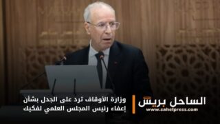 وزارة الأوقاف ترد على الجدل بشأن إعفاء رئيس المجلس العلمي لفكيك