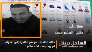 جهة الداخلة… موسم الهجرة إلى الأحزاب لم يبدأ بعد ، لكنه قادم !