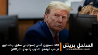 600 مسؤول أمني إسرائيلي سابق يناشدون ترامب: أوقفوا الحرب وأعيدوا الرهائن