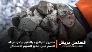 مشروع التيتانيوم بالمغرب يدخل مرحلة الحسم قبيل صدور التقييم الاقتصادي