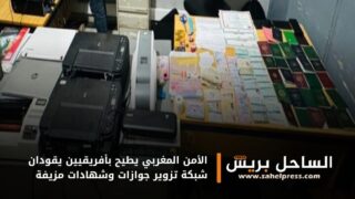 الأمن المغربي يطيح بأفريقيين يقودان شبكة تزوير جوازات وشهادات مزيفة