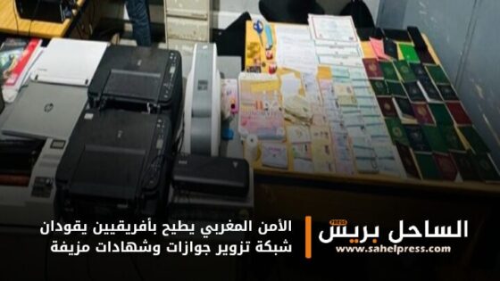 الأمن المغربي يطيح بأفريقيين يقودان شبكة تزوير جوازات وشهادات مزيفة