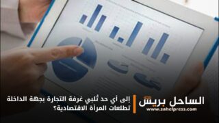 إلى أي حد تُلبي غرفة التجارة بجهة الداخلة تطلعات المرأة الاقتصادية؟