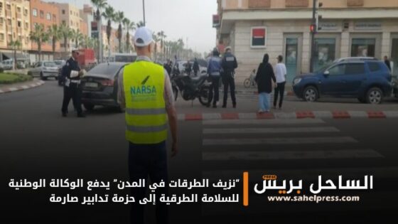 “نزيف الطرقات في المدن” يدفع الوكالة الوطنية للسلامة الطرقية إلى حزمة تدابير صارمة