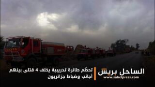 تحطّم طائرة تدريبية يخلف 4 قتلى بينهم أجانب وضباط جزائريون