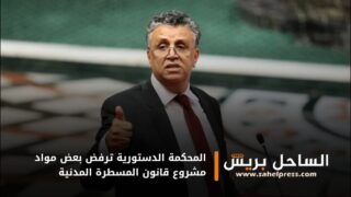 المحكمة الدستورية ترفض بعض مواد مشروع قانون المسطرة المدنية