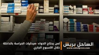 لمن يحتاج الدواء: صيدليات الحراسة بالداخلة خلال الأسبوع الجاري