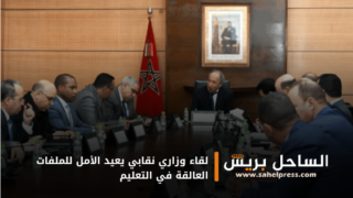 لقاء وزاري نقابي يعيد الأمل للملفات العالقة في التعليم