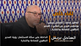 الداخلة على سكة الاستثمار: رؤية المدير الجهوي للصناعة والتجارة