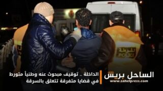 الداخلة .. توقيف مبحوث عنه وطنياً متورط في قضايا متفرقة تتعلق بالسرقة