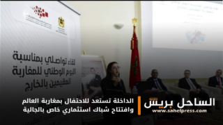 الداخلة تستعد للاحتفال بمغاربة العالم وافتتاح شباك استثماري خاص بالجالية