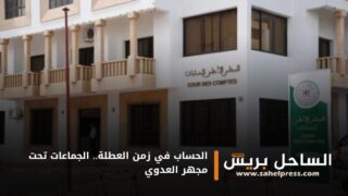 الحساب في زمن العطلة.. الجماعات تحت مجهر العدوي