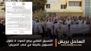 التنسيق النقابي يرفع الصوت: لا لتغوّل المسؤول بالنيابة في قطب التمريض!