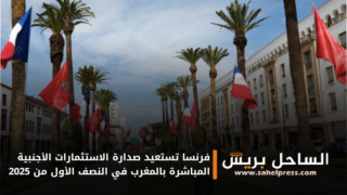 فرنسا تستعيد صدارة الاستثمارات الأجنبية المباشرة بالمغرب في النصف الأول من 2025