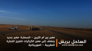 معبر بير أم اكرين – السمارة: معبر جديد ينضاف إلى معبر الكركرات لتعزيز التجارة المغربية – الموريتانية