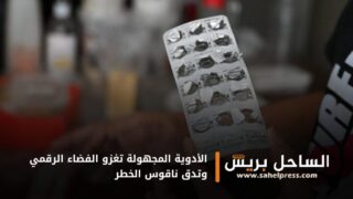 الأدوية المجهولة تغزو الفضاء الرقمي وتدق ناقوس الخطر