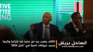 الكاف يضرب بيد من حديد ضد تنزانيا وكينيا بسبب خروقات أمنية في “شان 2024”