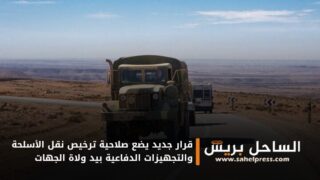 قرار جديد يضع صلاحية ترخيص نقل الأسلحة والتجهيزات الدفاعية بيد ولاة الجهات