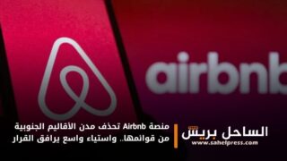 منصة Airbnb تحذف مدن الأقاليم الجنوبية من قوائمها.. واستياء واسع يرافق القرار