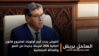 أخنوش يحدد أربع أولويات لمشروع قانون المالية 2026 لمرحلة جديدة من النمو والعدالة الاجتماعية