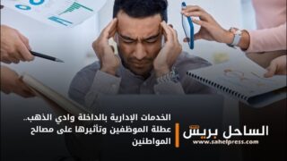 الخدمات الإدارية بالداخلة وادي الذهب.. عطلة الموظفين وتأثيرها على مصالح المواطنين