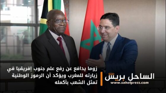زوما يدافع عن رفع علم جنوب إفريقيا في زيارته للمغرب ويؤكد أن الرموز الوطنية تمثل الشعب بأكمله