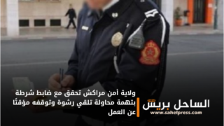 ولاية أمن مراكش تحقق مع ضابط شرطة بتهمة محاولة تلقي رشوة وتوقفه مؤقتًا عن العمل