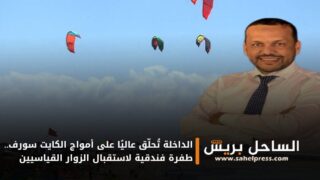 الداخلة تُحلّق عاليًا على أمواج الكايت سورف.. طفرة فندقية لاستقبال الزوار القياسيين