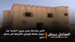 الأمن بالداخلة يطيح بمروج “الماحيا” بعد تحويل معلمة فويرتي التاريخية إلى مصنع سري