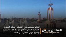 تقدم ملموس في التشغيل بجهة العيون الساقية الحمراء: أكثر من 52 ألف مستفيد وتعزيز فرص العمل حتى 2026