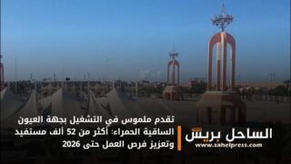 تقدم ملموس في التشغيل بجهة العيون الساقية الحمراء: أكثر من 52 ألف مستفيد وتعزيز فرص العمل حتى 2026