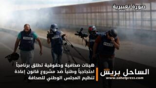 هيئات صحافية وحقوقية تطلق برنامجاً احتجاجياً وطنياً ضد مشروع قانون إعادة تنظيم المجلس الوطني للصحافة