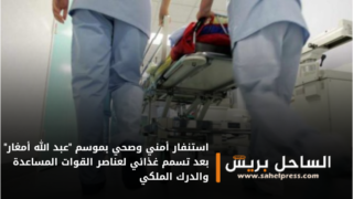 استنفار أمني وصحي بموسم “عبد الله أمغار” بعد تسمم غذائي لعناصر القوات المساعدة والدرك الملكي