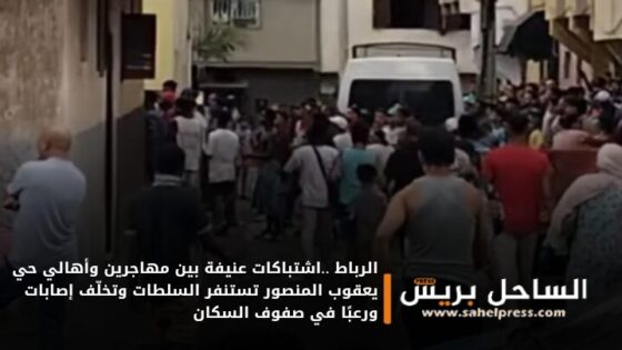 الرباط ..اشتباكات عنيفة بين مهاجرين وأهالي حي يعقوب المنصور تستنفر السلطات وتخلّف إصابات ورعبًا في صفوف السكان