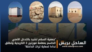“جمعية السلام تشيد بالتدخل الأمني الحاسم بمعلمة فورتين 2 التاريخية وتطلق نداءا لحماية تراث الداخلة”