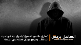 “سارق ملابس الغسيل” يتجول ليلاً في أحياء الداخلة… وفيديو يوثق فعلته بحي الرحمة