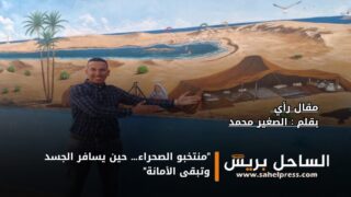 “منتخبو الصحراء… حين يسافر الجسد وتبقى الأمانة”