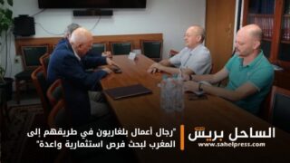 “رجال أعمال بلغاريون في طريقهم إلى المغرب لبحث فرص استثمارية واعدة”