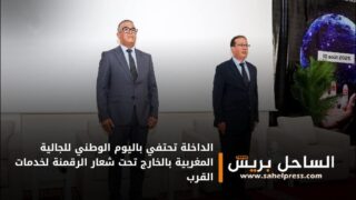 الداخلة تحتفي باليوم الوطني للجالية المغربية بالخارج تحت شعار الرقمنة لخدمات القرب