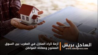 أزمة كراء المنازل في المغرب: بين السوق المفتوح ومعاناة المواطن