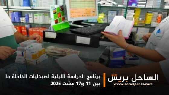 برنامج الحراسة الليلية لصيدليات الداخلة ما بين 11 و17 غشت 2025