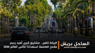 الرباط تتغير… مشاريع كبرى تُعيد رسم ملامح العاصمة استعدادًا لكأس العالم 2030