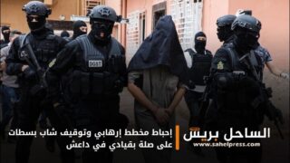 إحباط مخطط إرهابي وتوقيف شاب بسطات على صلة بقيادي في داعش