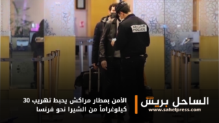 الأمن بمطار مراكش يحبط تهريب 30 كيلوغراماً من الشيرا نحو فرنسا
