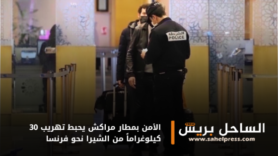 الأمن بمطار مراكش يحبط تهريب 30 كيلوغراماً من الشيرا نحو فرنسا