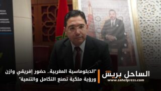 “الدبلوماسية المغربية.. حضور إفريقي وازن ورؤية ملكية تصنع التكامل والتنمية”